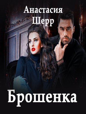 cover image of Брошенка